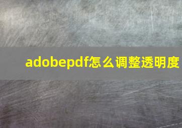 adobepdf怎么调整透明度