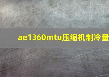 ae1360mtu压缩机制冷量