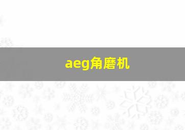 aeg角磨机