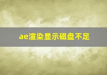 ae渲染显示磁盘不足