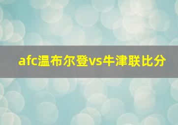 afc温布尔登vs牛津联比分