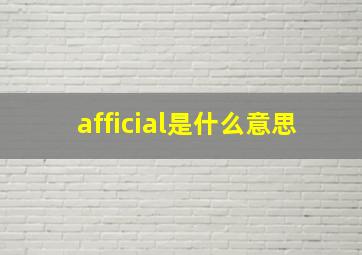 afficial是什么意思