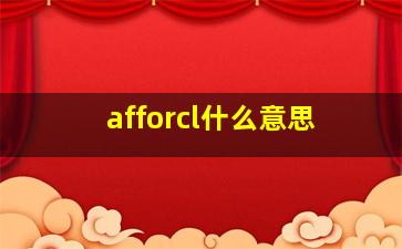 afforcl什么意思