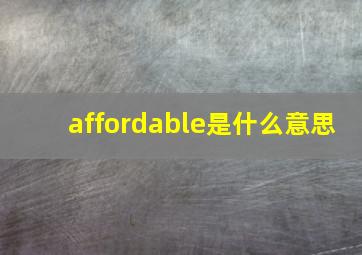 affordable是什么意思