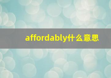 affordably什么意思