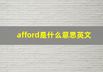 afford是什么意思英文