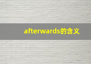 afterwards的含义