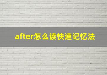 after怎么读快速记忆法