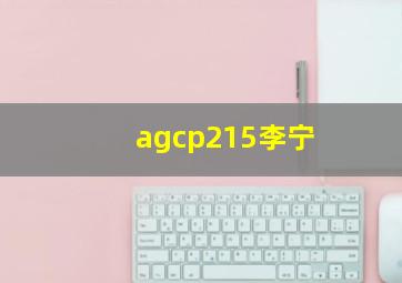 agcp215李宁