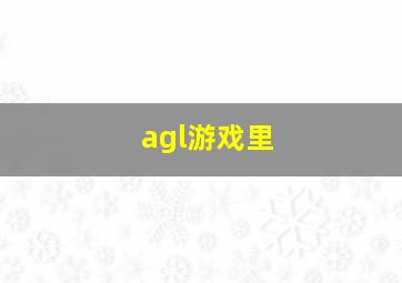 agl游戏里