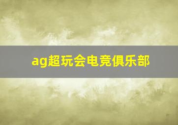 ag超玩会电竞俱乐部