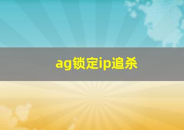 ag锁定ip追杀