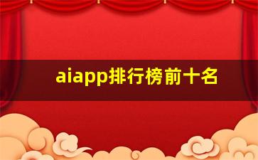 aiapp排行榜前十名