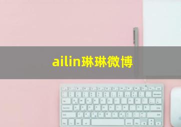 ailin琳琳微博