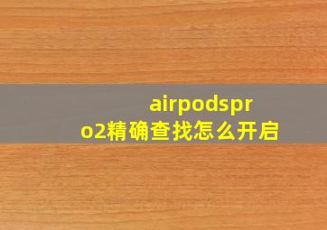 airpodspro2精确查找怎么开启