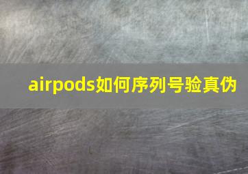 airpods如何序列号验真伪