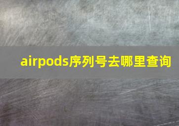 airpods序列号去哪里查询