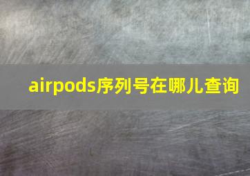 airpods序列号在哪儿查询