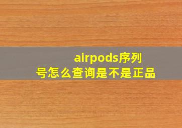 airpods序列号怎么查询是不是正品