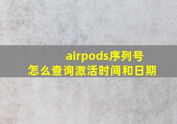 airpods序列号怎么查询激活时间和日期