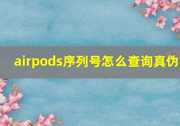 airpods序列号怎么查询真伪