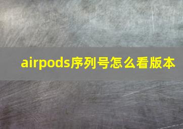 airpods序列号怎么看版本