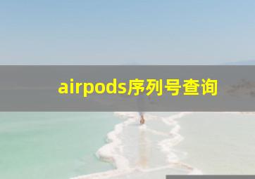 airpods序列号查询