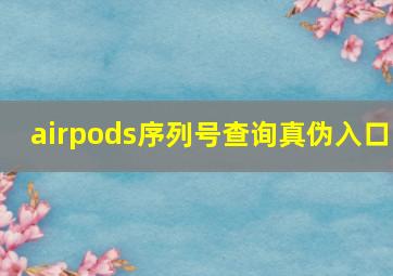 airpods序列号查询真伪入口