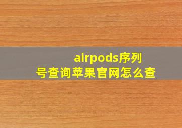 airpods序列号查询苹果官网怎么查