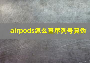 airpods怎么查序列号真伪