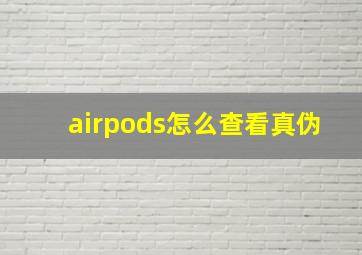 airpods怎么查看真伪