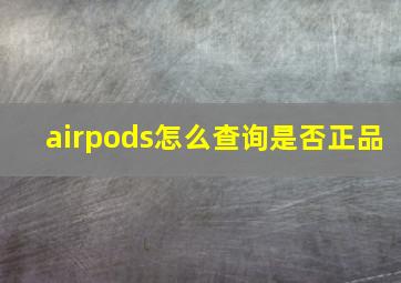 airpods怎么查询是否正品