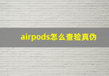 airpods怎么查验真伪