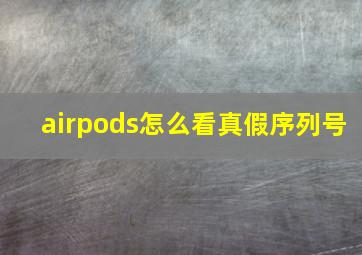 airpods怎么看真假序列号