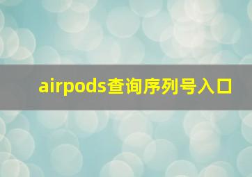 airpods查询序列号入口