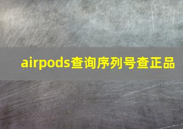 airpods查询序列号查正品