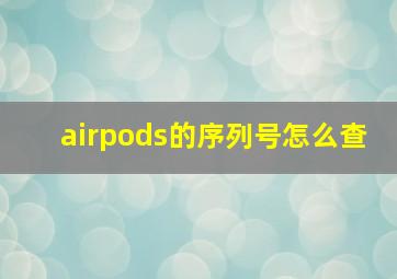 airpods的序列号怎么查