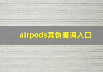 airpods真伪查询入口