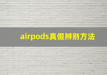 airpods真假辨别方法