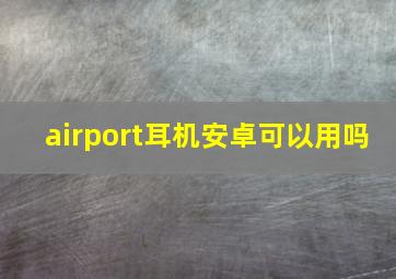 airport耳机安卓可以用吗