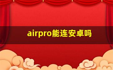 airpro能连安卓吗