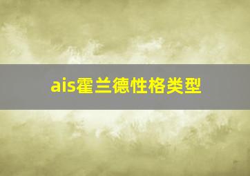 ais霍兰德性格类型