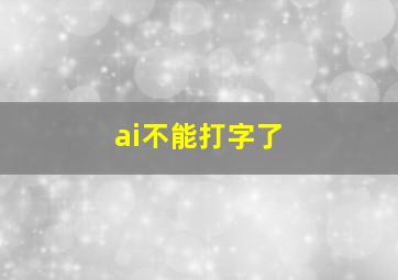 ai不能打字了