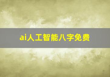 ai人工智能八字免费