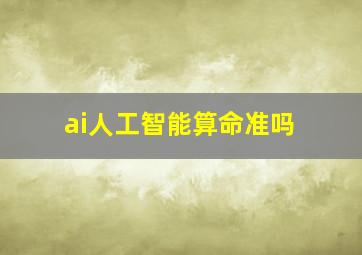 ai人工智能算命准吗