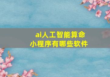 ai人工智能算命小程序有哪些软件