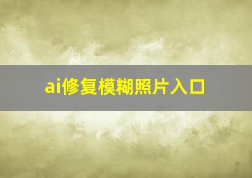 ai修复模糊照片入口