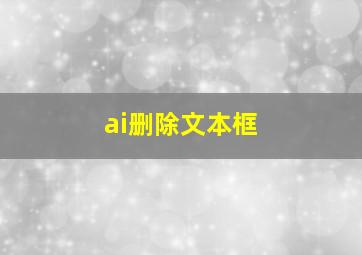 ai删除文本框