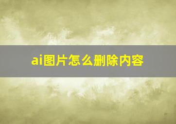 ai图片怎么删除内容