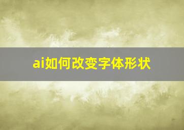 ai如何改变字体形状